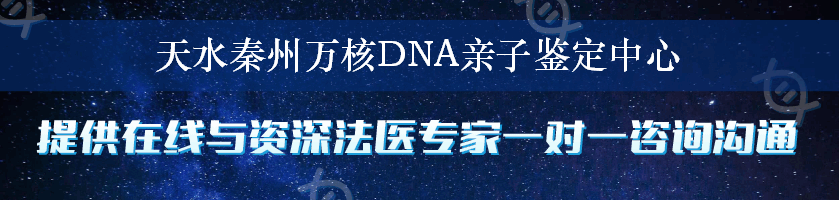 天水秦州万核DNA亲子鉴定中心